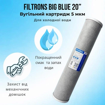 Картридж Filtrons Big Blue 20” BB 5 мкм брикетированный угольный, картридж для очистки холодной воды