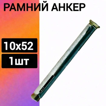 Рамный анкер, анкер под отвертку, металлический дюбель 10х52 (1шт.)