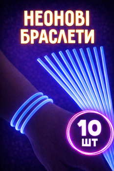 Неонові палички-браслети, що світяться сині 10 шт.