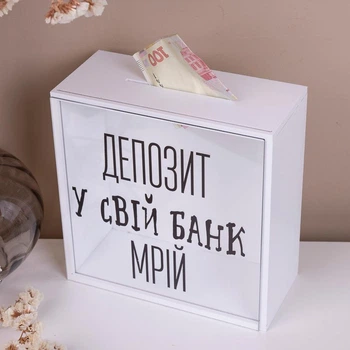Скарбничка "ДЕПОЗИТ У СВІЙ БАНК МРІЙ" 20 см