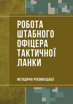 Робота штабного офіцера тактичної ланки. Методичні рекомендації / ЗСУ