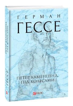 Книга Петер Каменцінд. Під колесами. Зібрання творів. Автор - Герман Гессе (Folio)