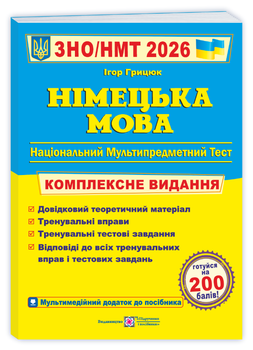 Німецька мова Комплексне видання для підготовки до іспитів ЗНО НМТ 2026 Грицюк Вид-во: Підручники і посібники