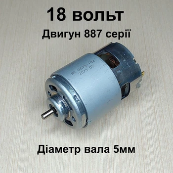 Двигатель RS 887 18 вольт вал 5мм для болгарки шлифмашины