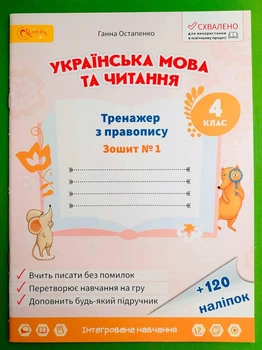 Українська мова та читання. 4 клас. Тренажер з правопису. Зошит №1 Ганна Остапенко