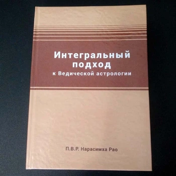 Интегральный подход к ведической астрологии - Нарасимха Рао