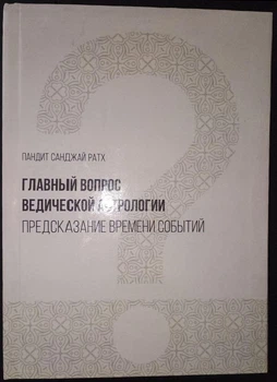 "Головне питання ведичної астрології. Передбачення часу подій" - Санджай Ратх