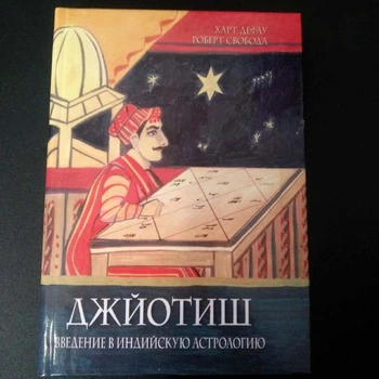 "Джйотиш. Введение в индийскую астрологию" - Свобода Роберт (9785903851041)