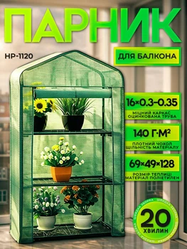 Вертикальная теплица на балкон Helper HP 1120 69x49x128 см парник для цветов и рассады мини оранжерея из ПВХ стеллаж для балконных растений домашняя конструкция для выращивания зелени саженцев на террасе в квартире