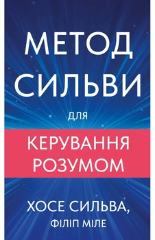 Хосе Сільва, Філіп Міеле - Метод Сильви для керування розумом
