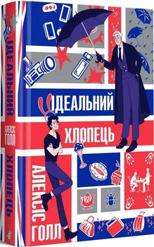 Ідеальний хлопець (4148623)