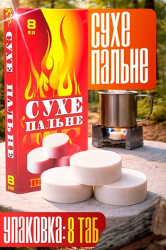 Сухое горючее, сухой спирт (8 таблеток/60г.)