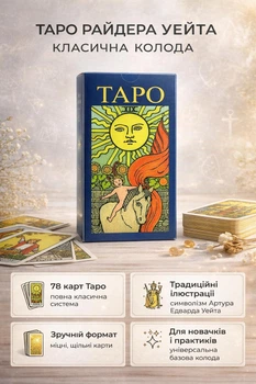 Карты Райдера Уэйта классическая колода 78 штук гадальные на подарок для гадания предсказания новичков