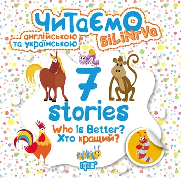 7 stories. Хто кращий? - Майборода О.В., Фісіна А. О. (9789669395191)