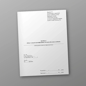 Журнал обліку та видачі ідентифікаційних жетонів військовослужбовців, A4, портретна орієнтація