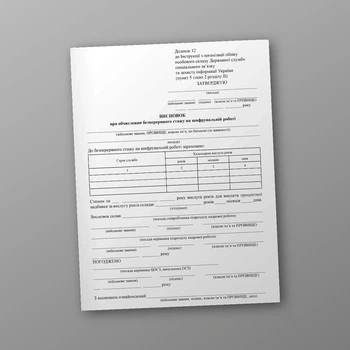 Висновок про обчислення безперервного стажу на шифрувальній роботі, додаток 12, A4, портретна орієнтація
