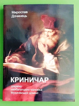 Криничар. Дочинець Мирослав, Карпатська вежа