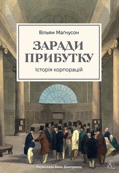 Заради прибутку. Історія корпорацій - Вільям Маґнусон (978-617-8401-72-6)