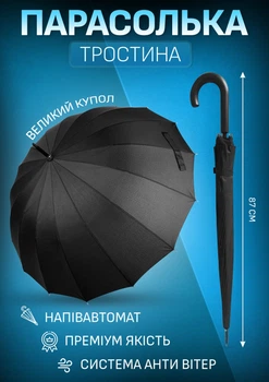 Чорний чоловічий зонт-трость з півавтоматичним відкриванням на 16 спиць 10159