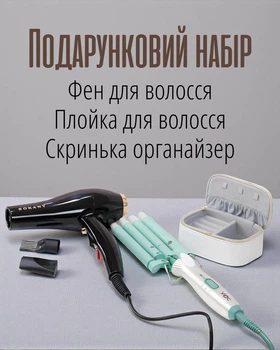 Жіночий подарунковий набір: фен, плойка та органайзер / бʼюті-комплект для дівчини, мами, бабусі