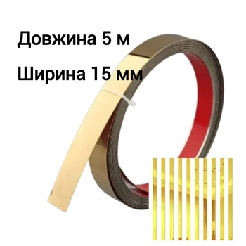 Наклейка на стіну смужка дзеркальна металева молдинг 15 мм золото 5 метрів 8993
