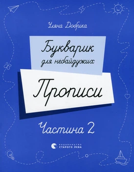 Книга Букварик для небайдужих. Прописи. Частина 2 - Уляна Добріка