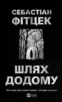 Шлях додому. - Себастіан Фітцек. - 9786171713437
