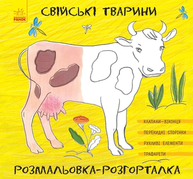 Розмальовка-розгорталка : Свійські тварини (у)