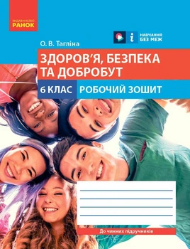 Книга Здоров'я, безпека та добробут робочий зошит для 6 класу закладів загальної середньої освіти Ранок Автор - Тагліна О. В.
