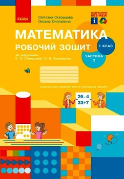 НУШ 1 кл. Математика Роб. зошит Ч. 2 (у 2-х ч.) (Укр) до підр. Скворцова С.О., Онопрієнко О.В./