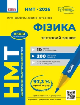 НМТ 2026 Фізика. Тестовий зошит