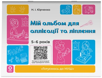 Книга Мій альбом для аплікації та ліплення.5-6 років. ГДШ020 Основа Автор - Юрченко Н. І. УМР004 9786170043511