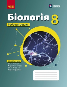 Книга Біологія робочий зошит для 8 класу ЗЗСО Ранок Автор - Тагліна О.В., Самойлов А. М., Довгаль Л. В. И470180УН 9786170998200