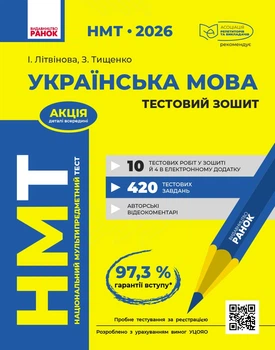 НМТ 2026 Українська мова. Тестовий зошит