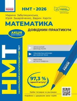 НМТ 2026 Математика. Довідник-практикум