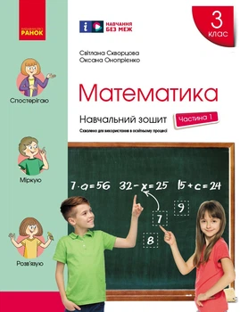 Книга Математика. 3 клас. Навчальний зошит: У 4 ч. Ч. 1 Ранок Автор - Скворцова С. О., Онопрієнко О. В. Н470580У 9786170965745
