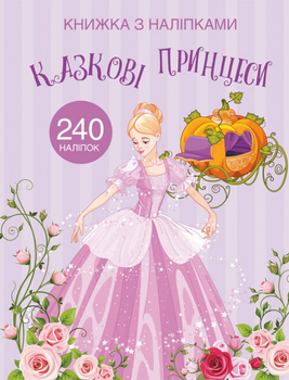 Книжка з наліпками. Казкові принцеси (4148582)