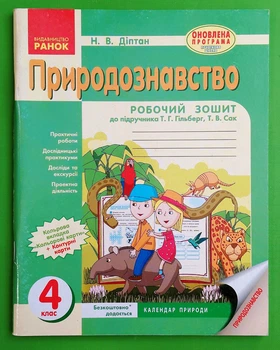 Природознавство. 4 клас. Робочий зошит. До підручника Т. Г. Гільберг, Т. В. Сак Наталія Діптан Ранок