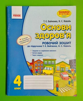 Робочий зошит Основи здоровя 4 клас Бойченко До підручника Бойченко Т.Є. Коваль Н.С. Ранок