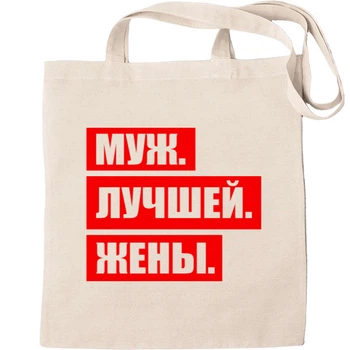 Еко-Сумка для шопінгу чоловік. найкращою. дружини. Бежевий