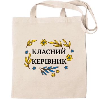 Еко-Сумка для шопінгу класний керівник Бежевий