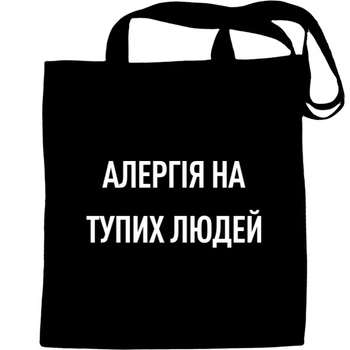 Еко-Сумка для шопінгу алергія на тупих людей Чорний