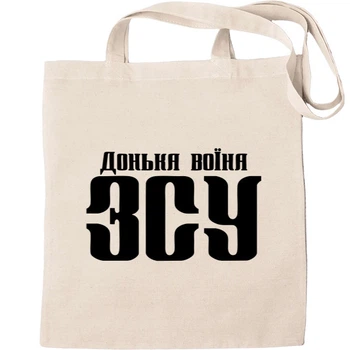 Еко-Сумка для шопінгу донька воїна зсу Бежевий