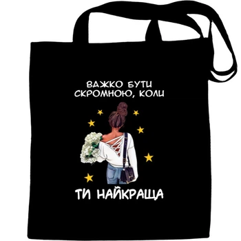 Еко-Сумка для шопінгу важко бути скромною Чорний