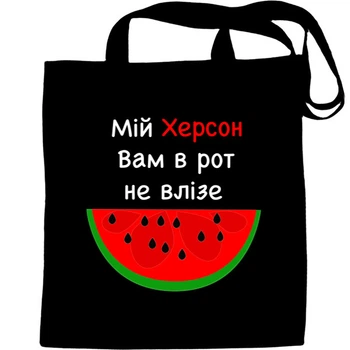 Еко-Сумка для шопінгу мій херсон Чорний