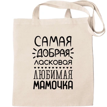 Еко-Сумка для шопінгу закохана матуся Бежевий