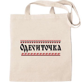 Еко-Сумка для шопінгу одеситочка Бежевий