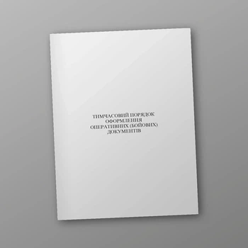 Тимчасовий порядок оформлення оперативних (бойових) документів, A4, портретна орієнтація
