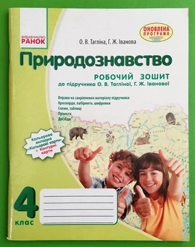 Робочий зошит Природознавство 4 клас Тагліна До підручника Тагліної Ранок