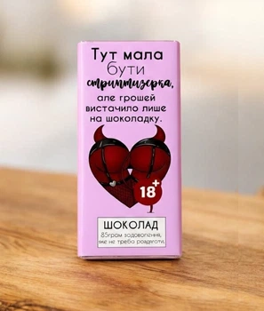 Шоколад Тут должна была быть стриптизерша
